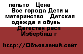 пальто › Цена ­ 1 188 - Все города Дети и материнство » Детская одежда и обувь   . Дагестан респ.,Избербаш г.